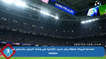«صدمة قريبة» صفقة ريال مدريد الكارثية على وشك الرحيل بخسائر غير متوقعة